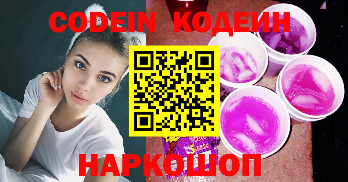 Кодеиновый сироп Lean напиток Lean (лин)  Вход с VPN  Зеленокумск  Кодеиновый сироп Lean Purple Drank 